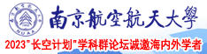 亚洲涩图91南京航空航天大学2023“长空计划”学科群论坛诚邀海内外学者